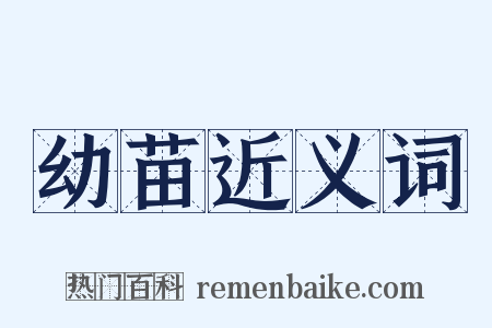 幼苗近义词是什么意思的图片